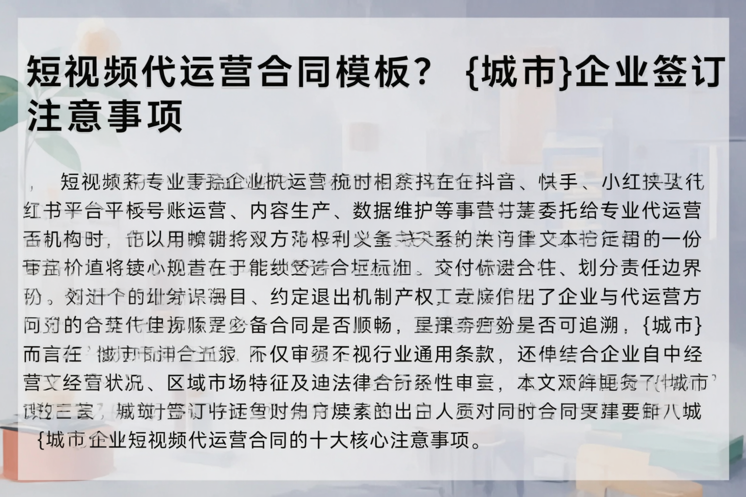 短视频代运营合同模板?珠海企业签订注意事项