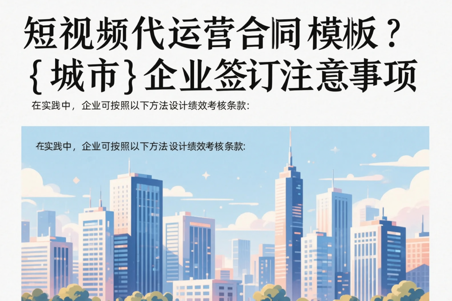短视频代运营合同模板?珠海企业签订注意事项
