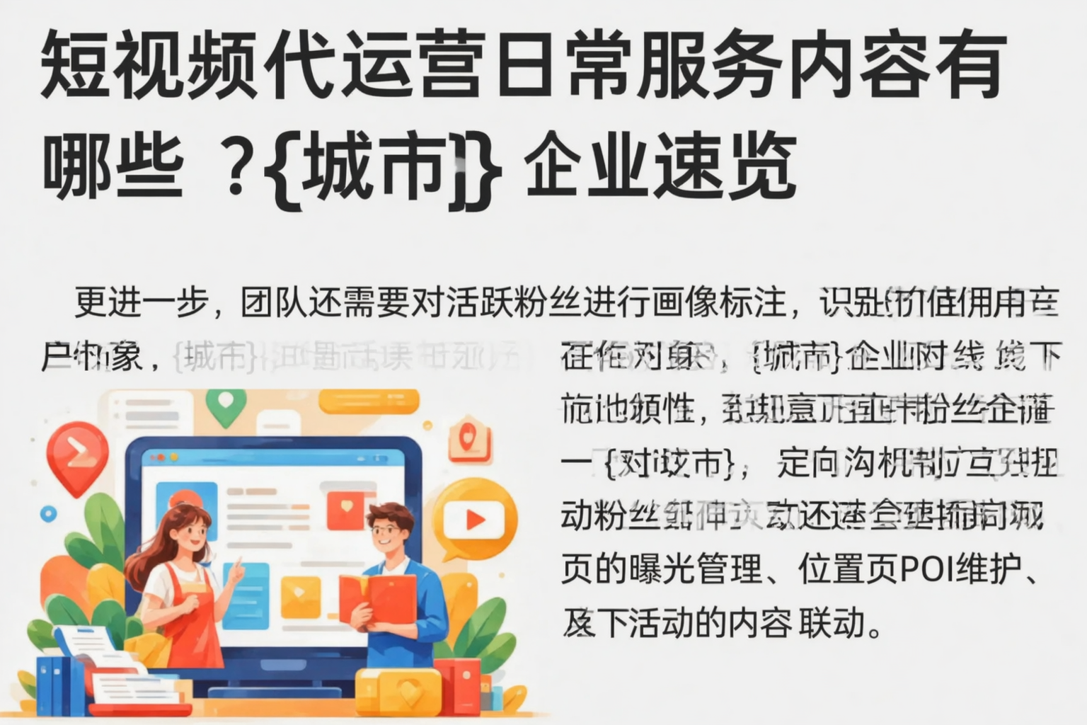短视频代运营日常服务内容有哪些？珠海企业速览