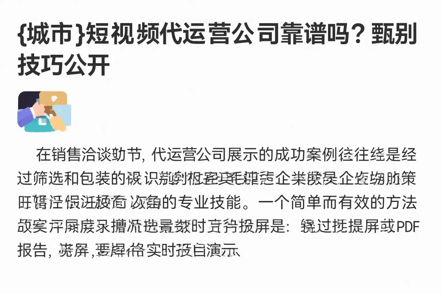珠海短视频代运营公司靠谱吗?甄别技巧公开