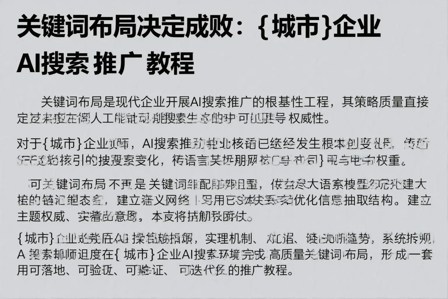 关键词布局决定成败:珠海企业AI搜索推广教程