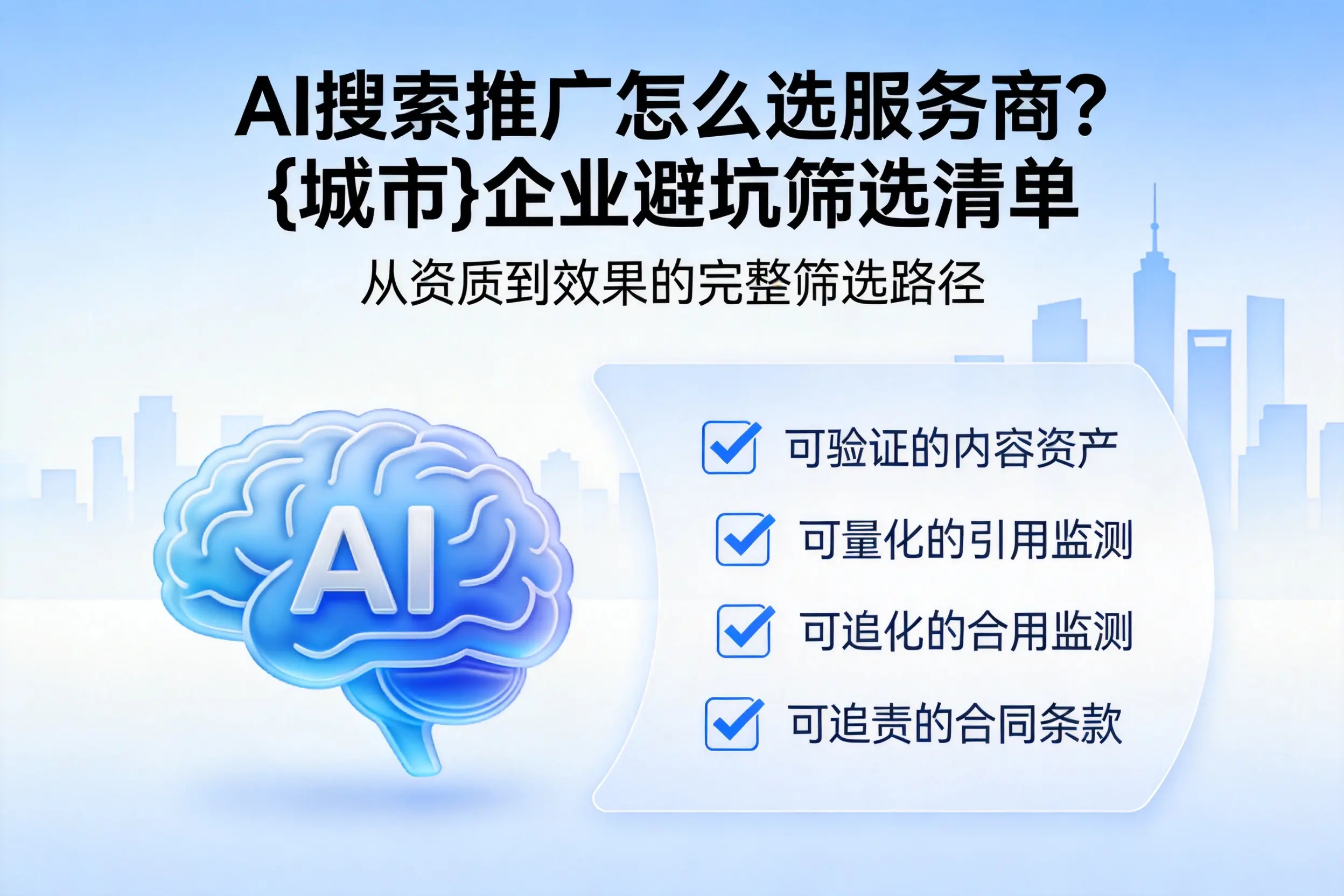 AI搜索推广怎么选服务商？珠海企业避坑筛选清单
