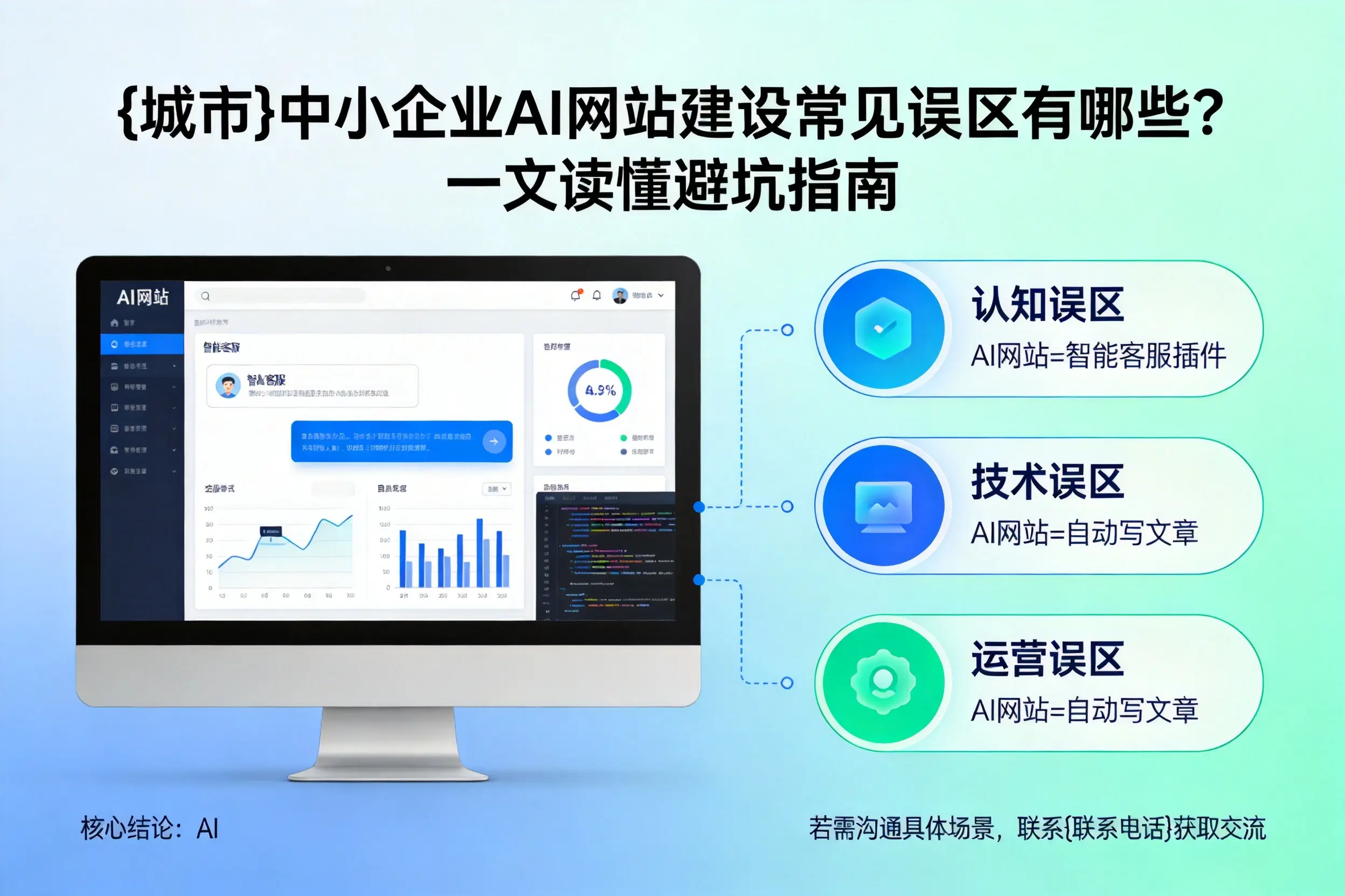 珠海中小企业AI网站建设常见误区有哪些？一文读懂避坑指南