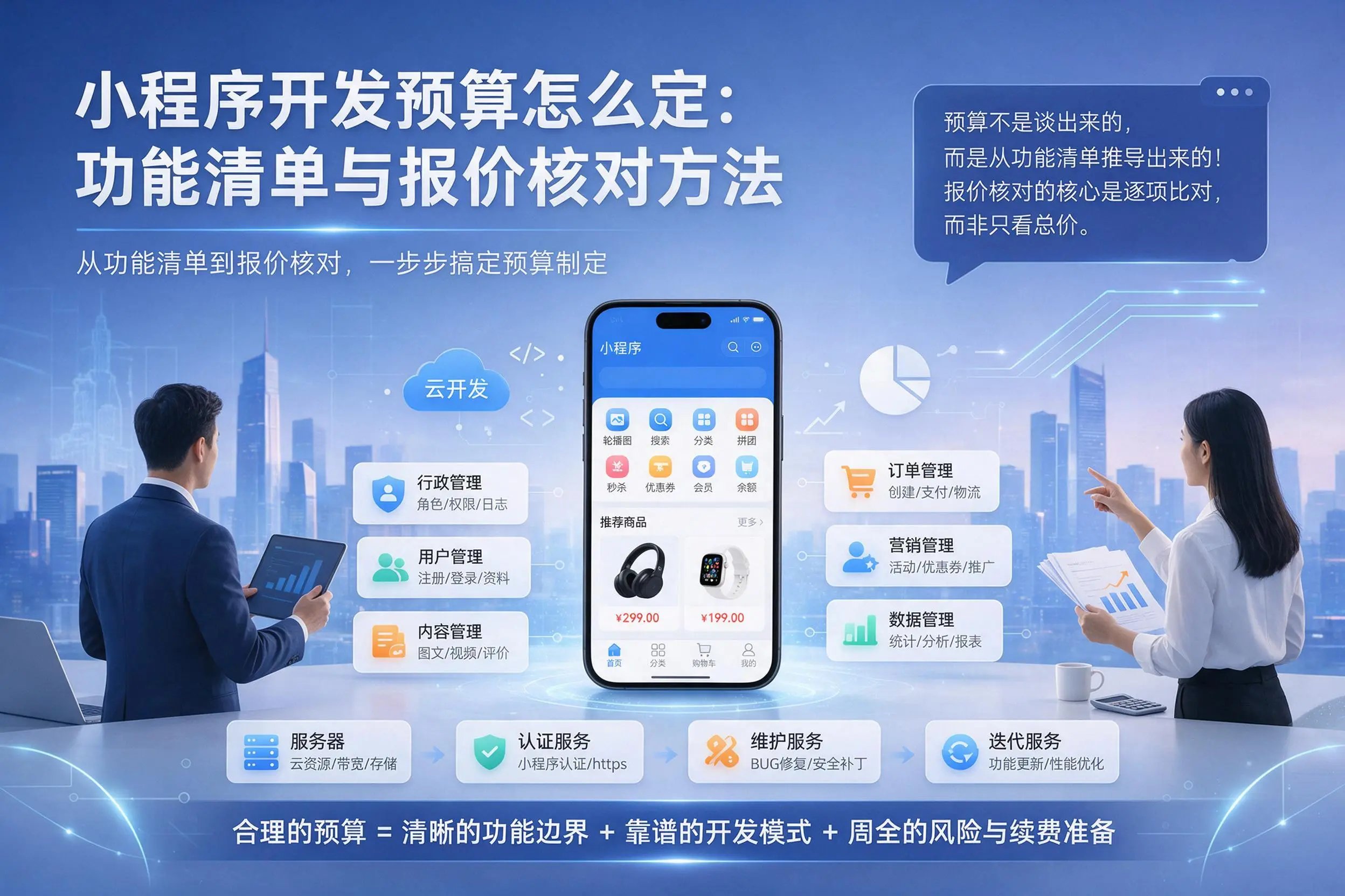 珠海小程序开发预算怎么定：功能清单与报价核对方法