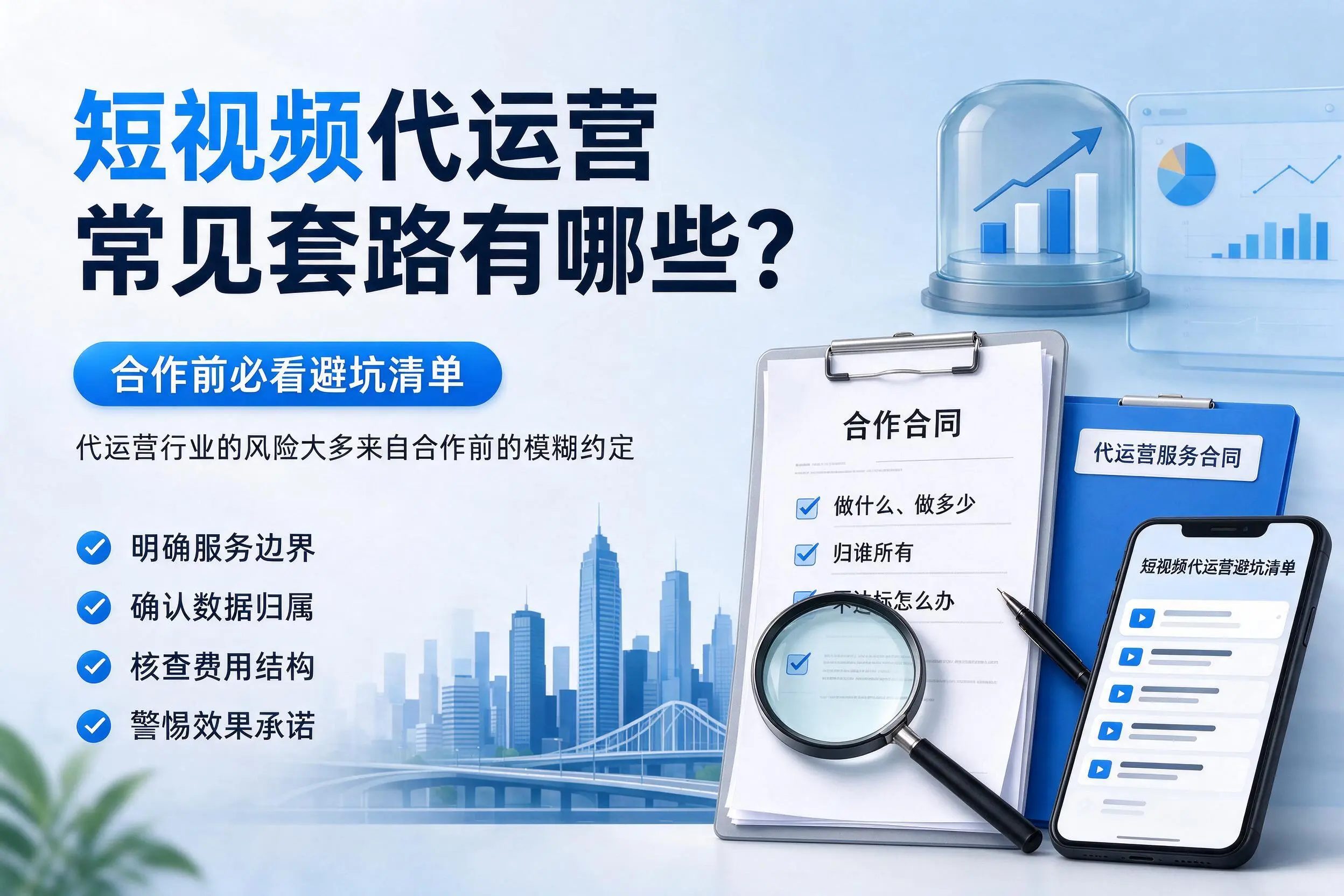 珠海短视频代运营常见套路有哪些？合作前必看避坑清单
