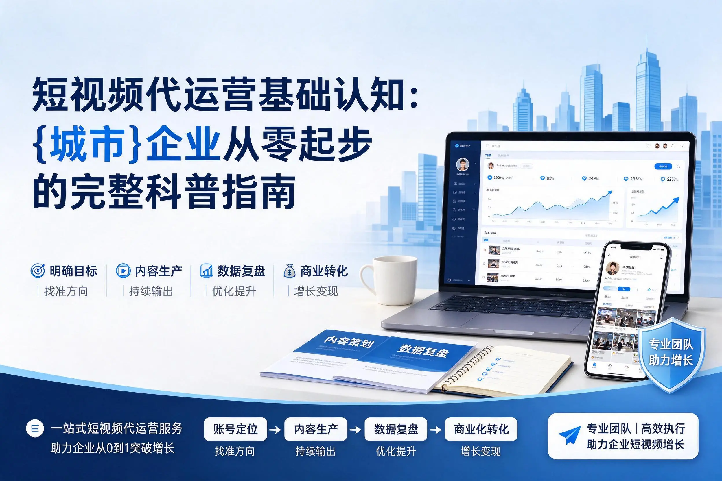 短视频代运营基础认知:珠海企业从零起步的完整科普指南