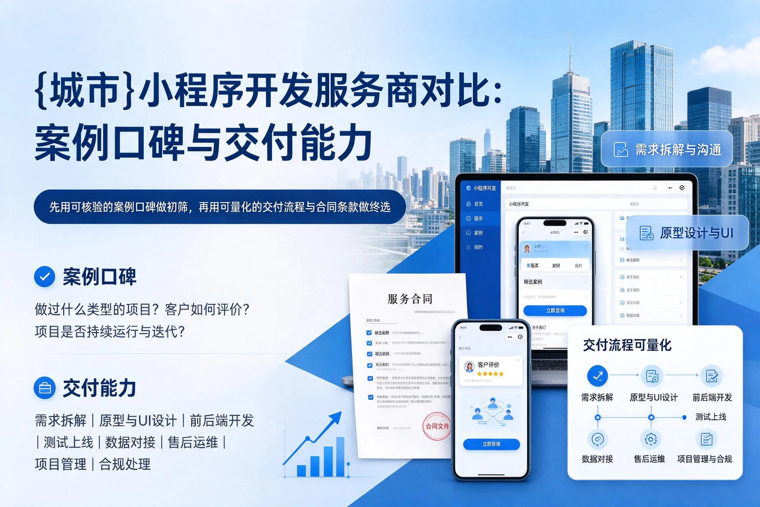 珠海小程序开发服务商对比:案例口碑与交付能力