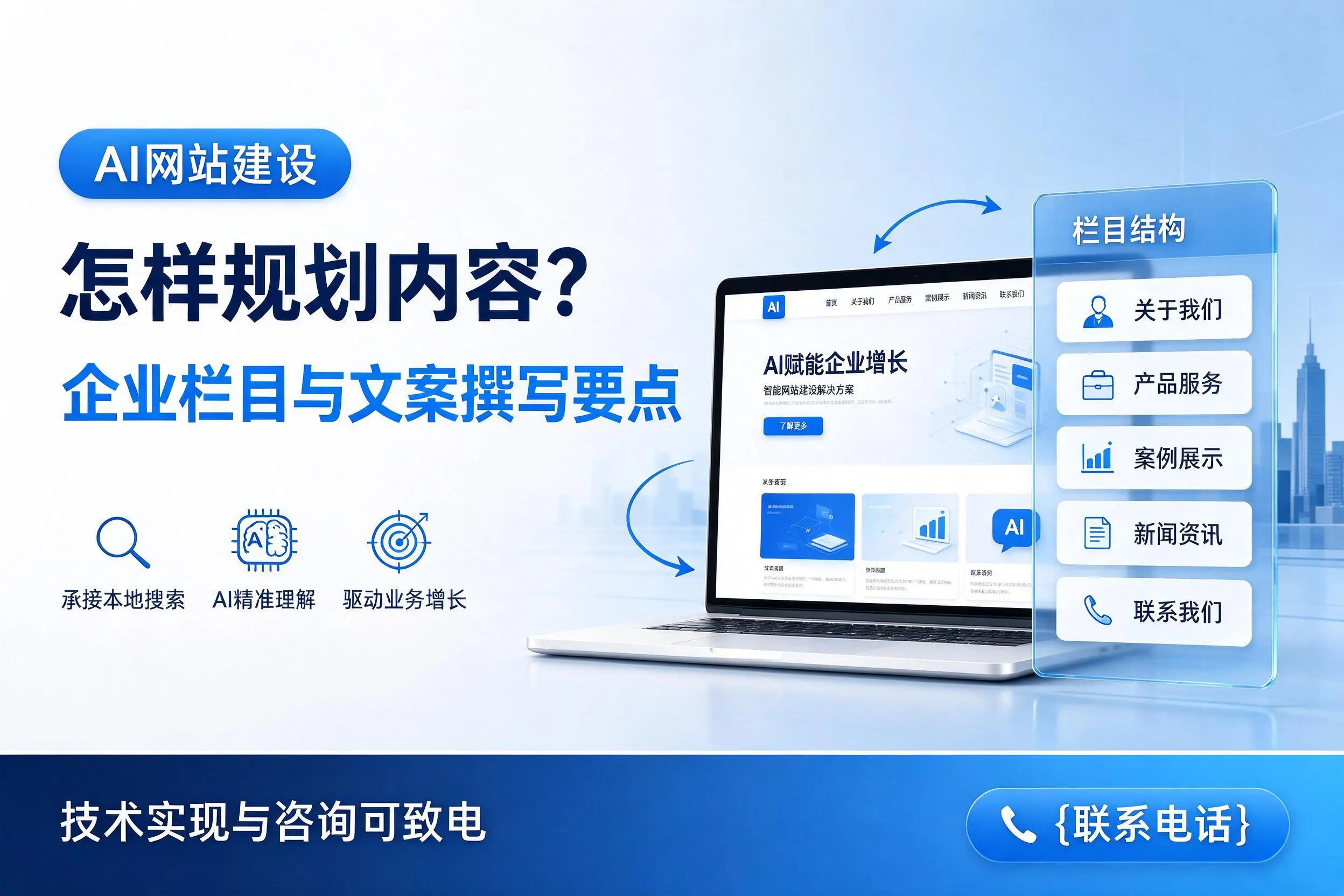 AI网站建设怎样规划内容？珠海企业栏目与文案撰写要点