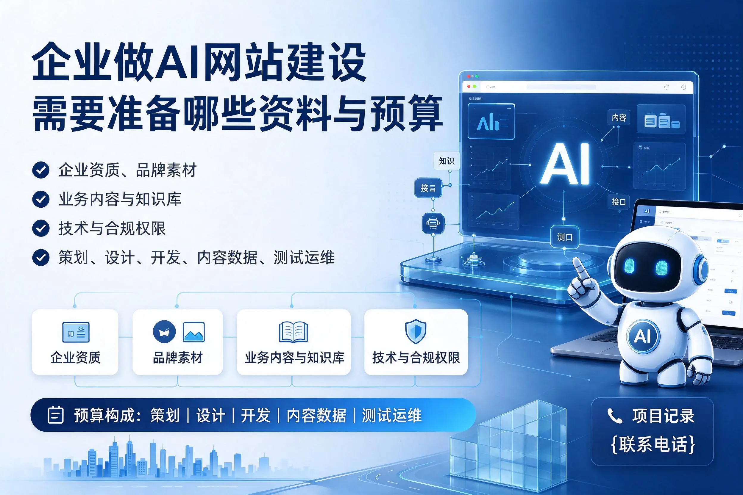珠海企业做AI网站建设需要准备哪些资料与预算
